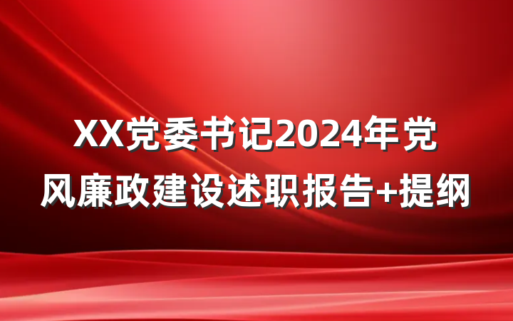 XX党委书记2024年党风廉政建设述职报告 提纲