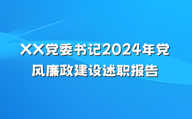 XX党委书记2024年党风廉政建设述职报告