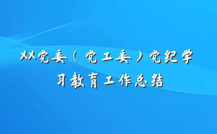 XX党委（党工委）党纪学习教育工作总结
