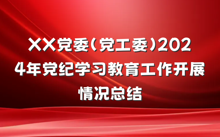 XX党委（党工委）2024年党纪学习教育工作开展情况总结