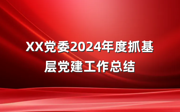 XX党委2024年度抓基层党建工作总结