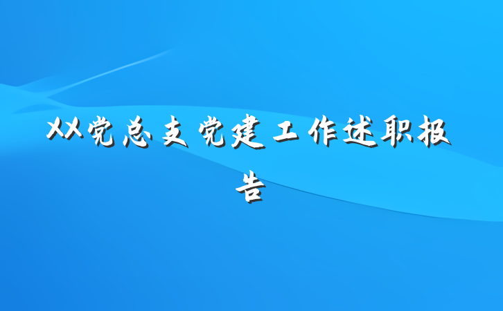 XX党总支党建工作述职报告