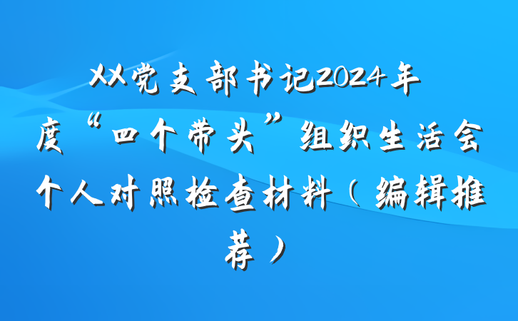 XX党支部书记2024年度“四个带头”组织生活会个人对照检查材料（编辑推荐）