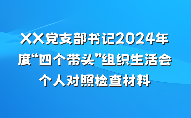 XX党支部书记2024年度“四个带头”组织生活会个人对照检查材料