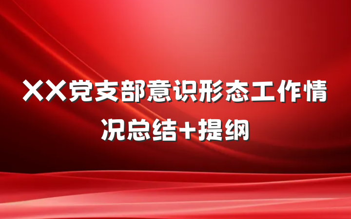 XX党支部意识形态工作情况总结 提纲