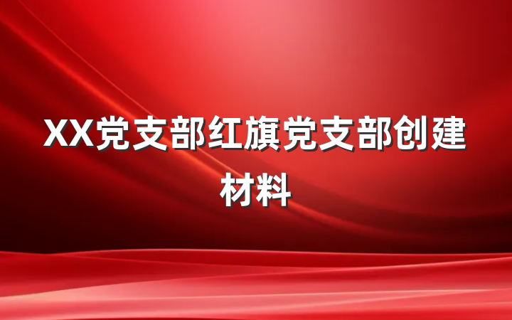 XX党支部红旗党支部创建材料