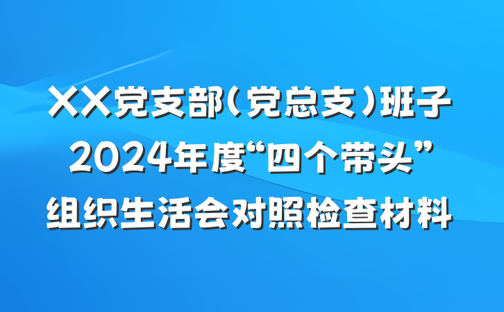 XX党支部(党总支)班子2024年度“四个带头”组织生活会对照检查材料