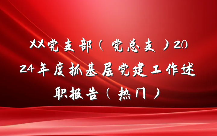 XX党支部（党总支）2024年度抓基层党建工作述职报告（热门）