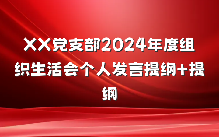XX党支部2024年度组织生活会个人发言提纲 提纲