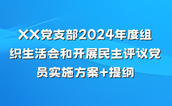 XX党支部2024年度组织生活会和开展民主评议党员实施方案 提纲