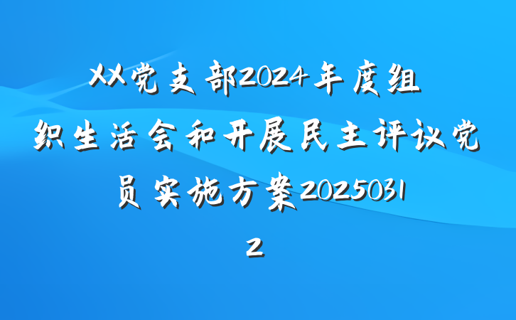 XX党支部2024年度组织生活会和开展民主评议党员实施方案20250312