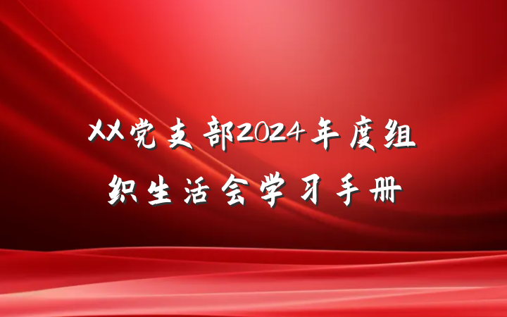 XX党支部2024年度组织生活会学习手册