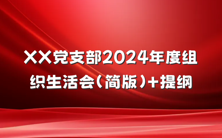 XX党支部2024年度组织生活会（简版） 提纲