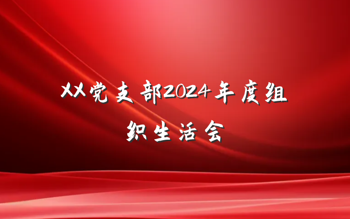 XX党支部2024年度组织生活会