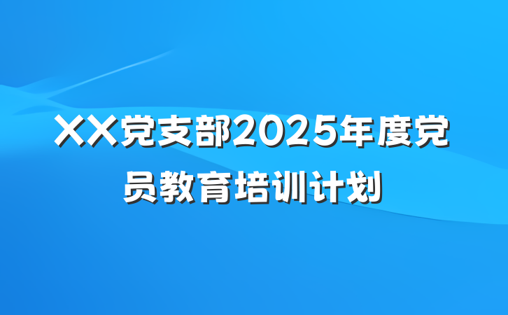 XX党支部2025年度党员教育培训计划