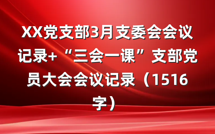XX党支部3月支委会会议记录+“三会一课”支部党员大会会议记录（1516字）