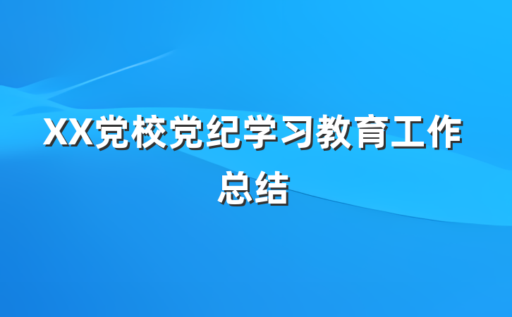 XX党校党纪学习教育工作总结