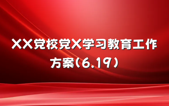 XX党校党X学习教育工作方案（6.19）