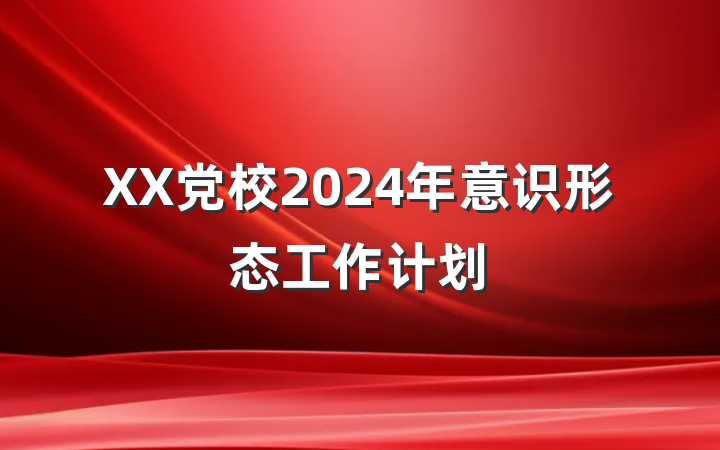 XX党校2024年意识形态工作计划