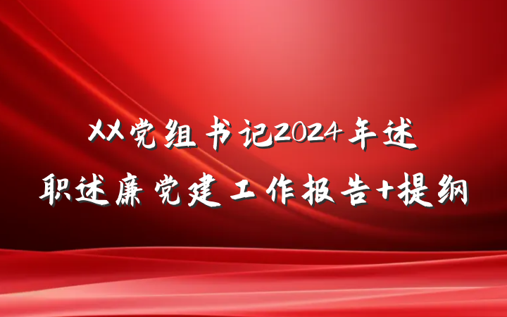 XX党组书记2024年述职述廉党建工作报告 提纲