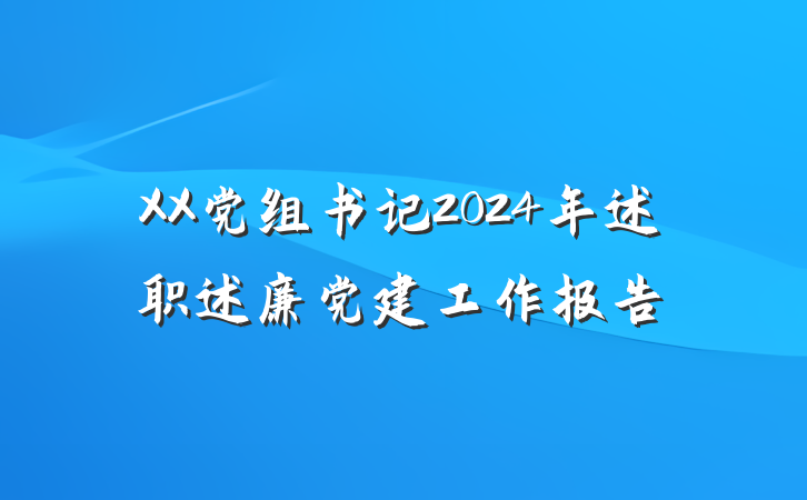 XX党组书记2024年述职述廉党建工作报告