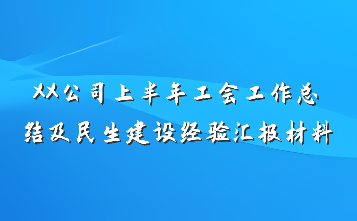 XX公司上半年工会工作总结及民生建设经验汇报材料