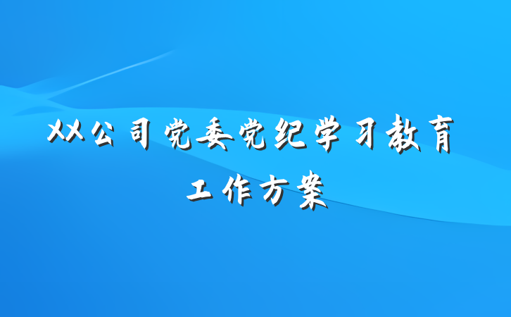 XX公司党委党纪学习教育工作方案