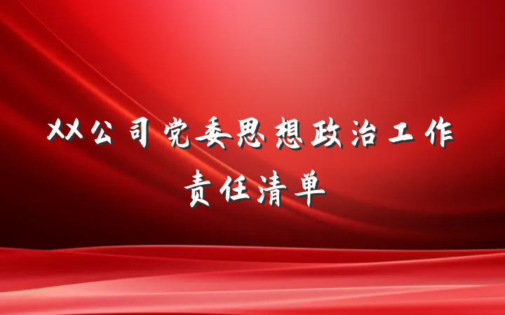 XX公司党委思想政治工作责任清单