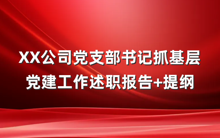 XX公司党支部书记抓基层党建工作述职报告 提纲