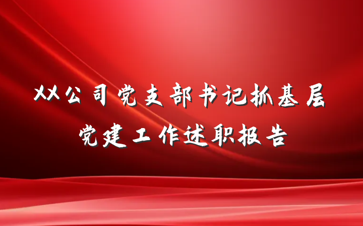 XX公司党支部书记抓基层党建工作述职报告