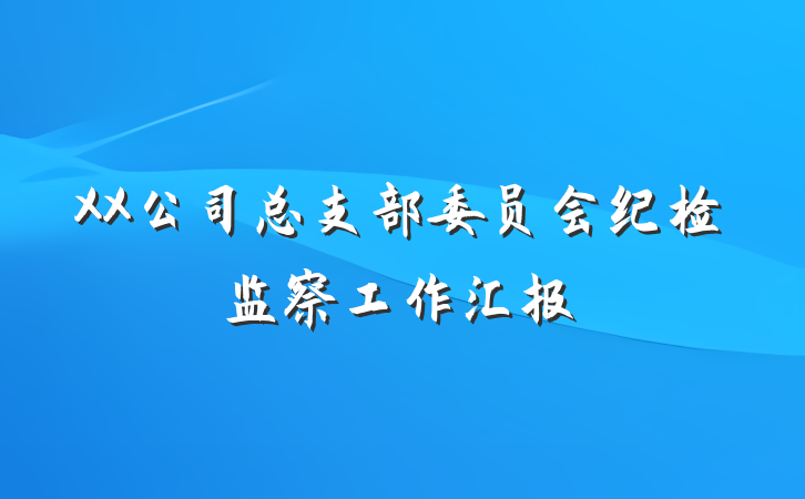 XX公司总支部委员会纪检监察工作汇报