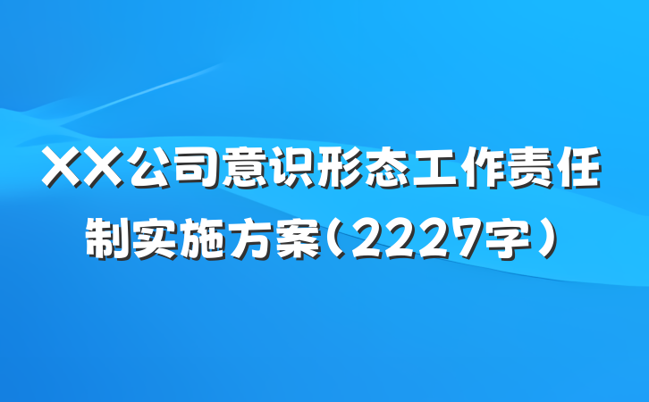XX公司意识形态工作责任制实施方案（2227字）