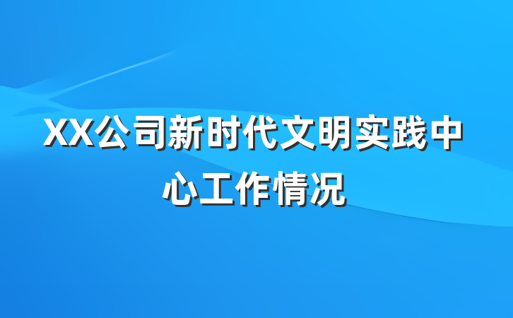 XX公司新时代文明实践中心工作情况