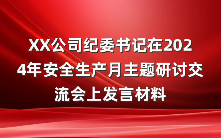 XX公司纪委书记在2024年安全生产月主题研讨交流会上发言材料