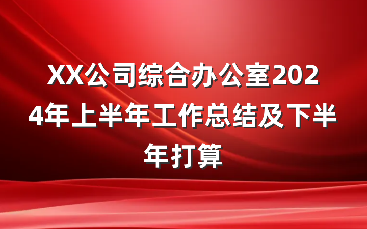 XX公司综合办公室2024年上半年工作总结及下半年打算