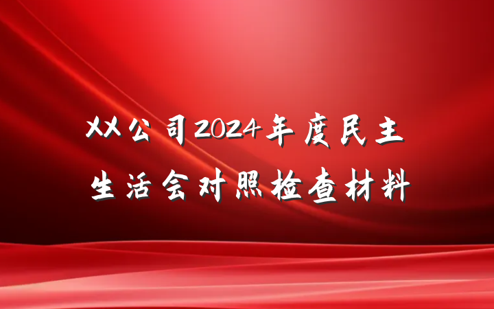 XX公司2024年度民主生活会对照检查材料