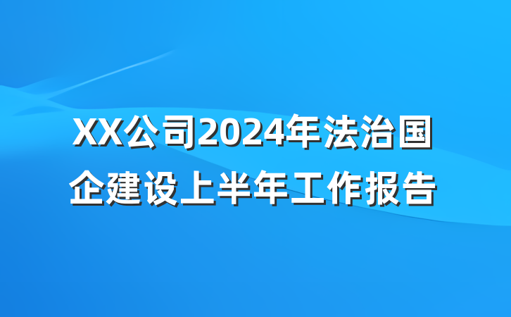 XX公司2024年法治国企建设上半年工作报告
