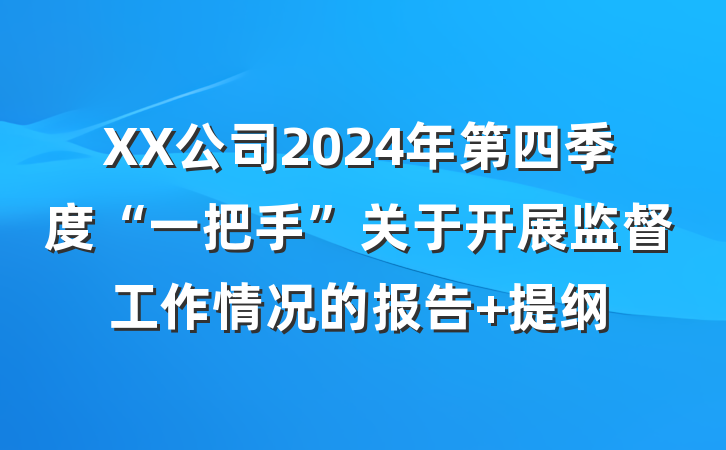 XX公司2024年第四季度“一把手”关于开展监督工作情况的报告 提纲