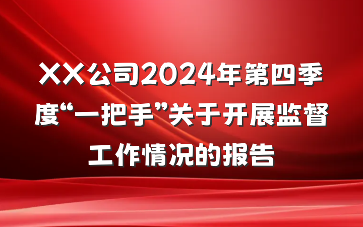 XX公司2024年第四季度“一把手”关于开展监督工作情况的报告