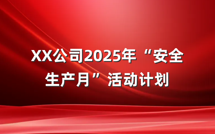 XX公司2025年“安全生产月”活动计划