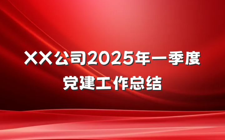 XX公司2025年一季度党建工作总结