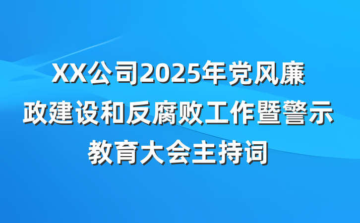 XX公司2025年党风廉政建设和反腐败工作暨警示教育大会主持词