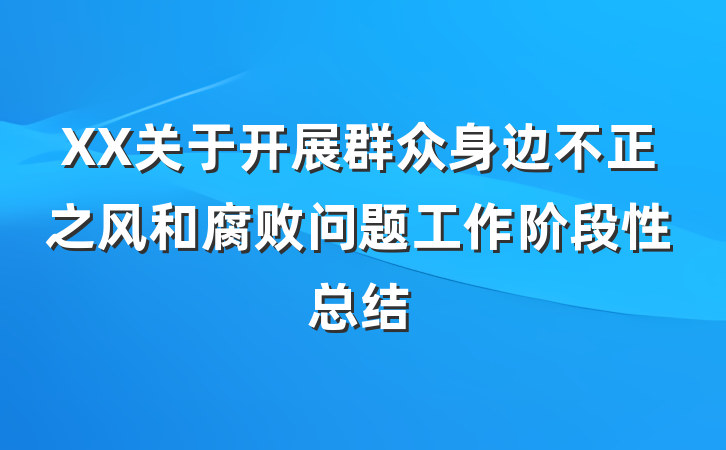 XX关于开展群众身边不正之风和腐败问题工作阶段性总结