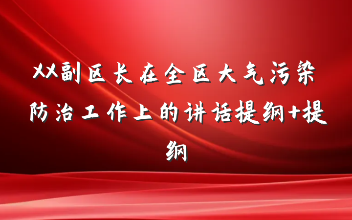 XX副区长在全区大气污染防治工作上的讲话提纲 提纲
