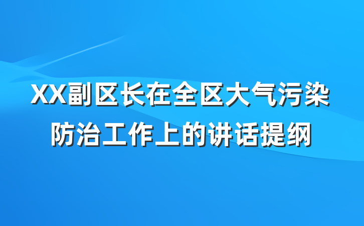 XX副区长在全区大气污染防治工作上的讲话提纲