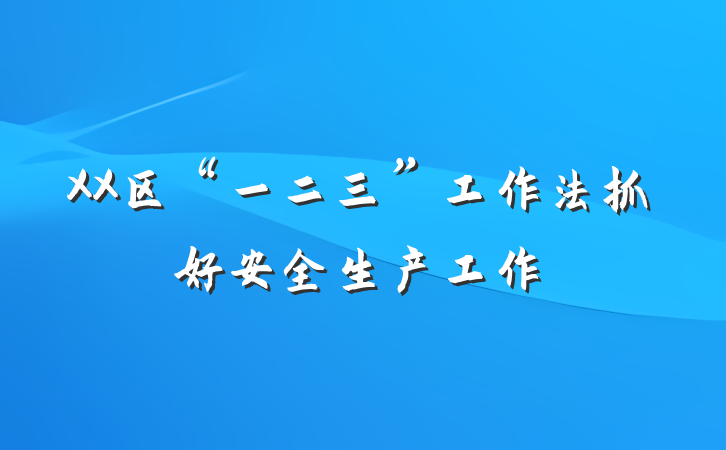 XX区“一二三”工作法抓好安全生产工作