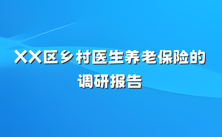 XX区乡村医生养老保险的调研报告