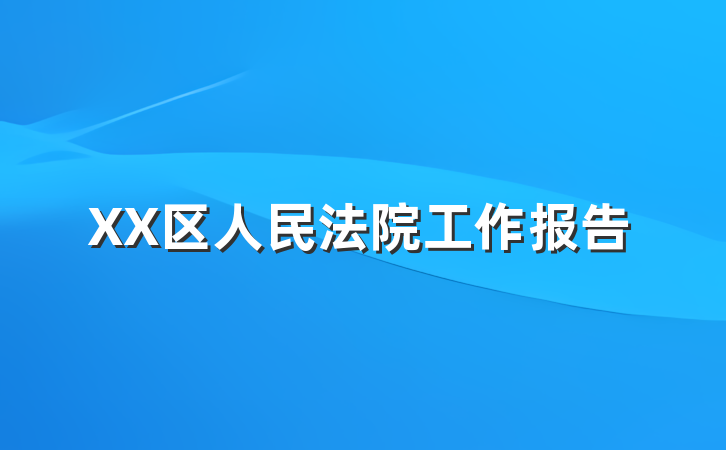 XX区人民法院工作报告