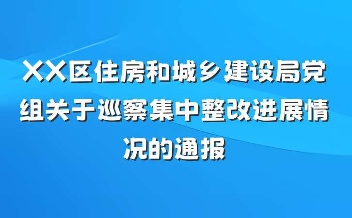 XX区住房和城乡建设局党组关于巡察集中整改进展情况的通报