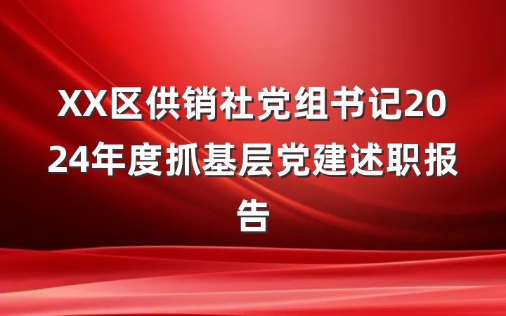XX区供销社党组书记2024年度抓基层党建述职报告